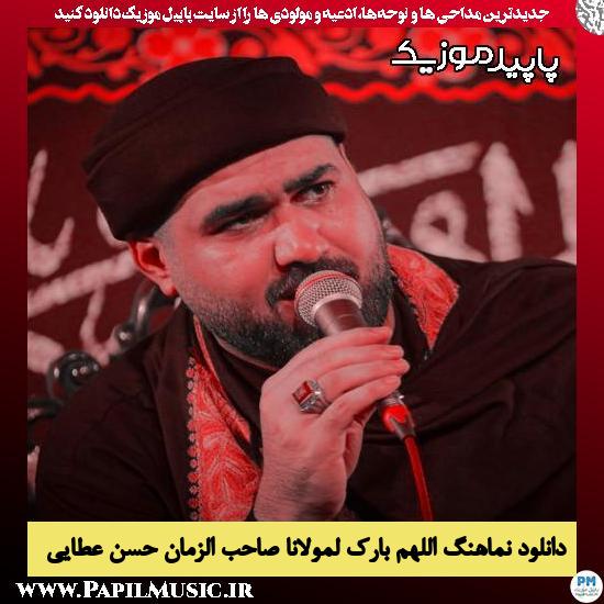 دانلود مداحی استودیویی اللهم بارک لمولانا صاحب الزمان از حسن عطایی